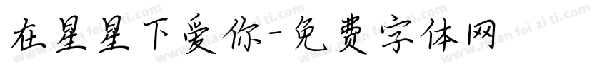 在星星下爱你字体转换