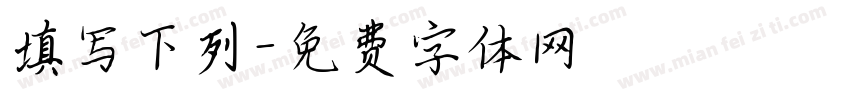 填写下列字体转换