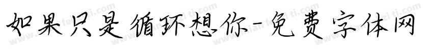 如果只是循环想你字体转换