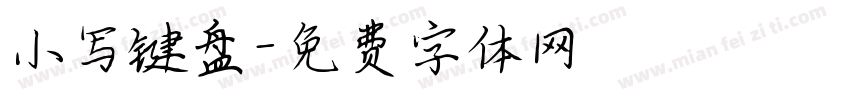 小写键盘字体转换