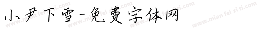 小尹下雪字体转换
