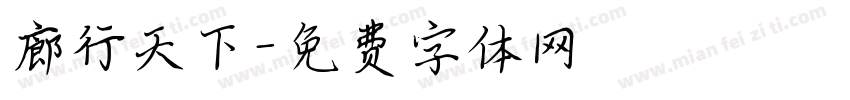 廊行天下字体转换