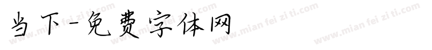 当下字体转换