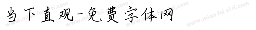 当下直观字体转换