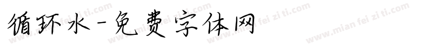 循环水字体转换