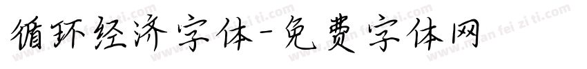 循环经济字体字体转换