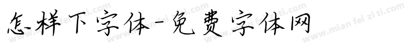怎样下字体字体转换