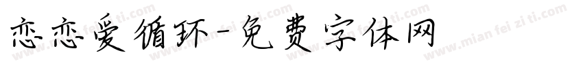 恋恋爱循环字体转换