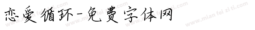 恋爱循环字体转换