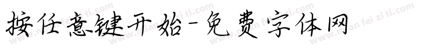 按任意键开始字体转换