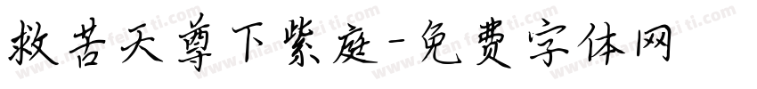 救苦天尊下紫庭字体转换