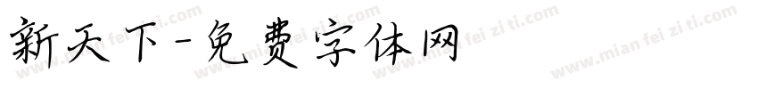 新天下字体转换