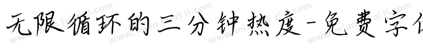 无限循环的三分钟热度字体转换