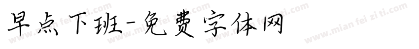 早点下班字体转换