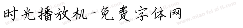 时光播放机字体转换