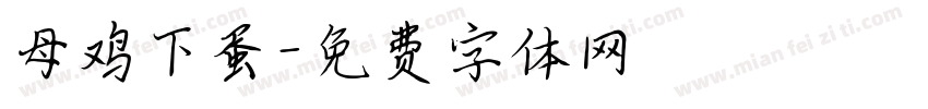 母鸡下蛋字体转换