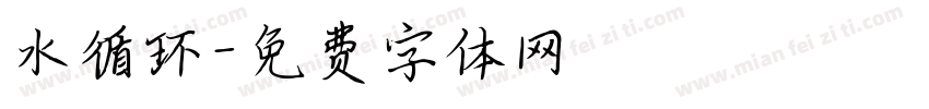 水循环字体转换