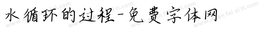 水循环的过程字体转换