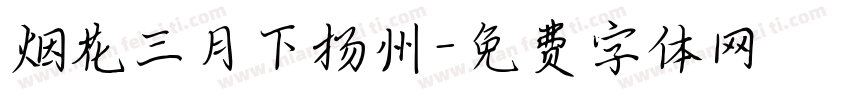 烟花三月下扬州字体转换