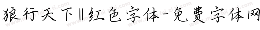狼行天下‖红色字体字体转换