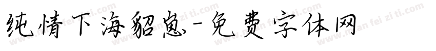纯情下海貂崽字体转换