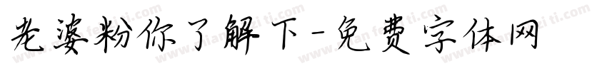 老婆粉你了解下字体转换