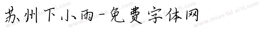 苏州下小雨字体转换
