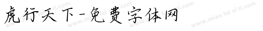 虎行天下字体转换