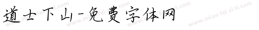道士下山字体转换