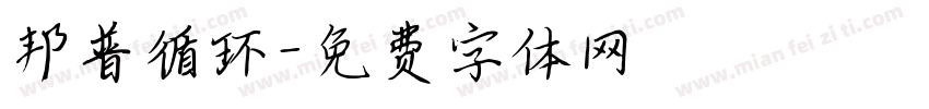 邦普循环字体转换