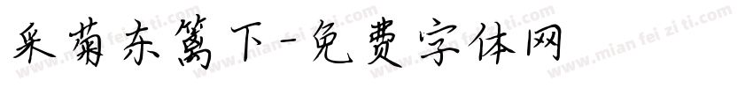 采菊东篱下字体转换
