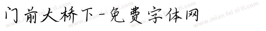 门前大桥下字体转换