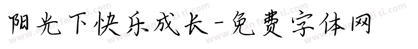 阳光下快乐成长字体转换