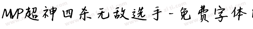 MVP超神四杀无敌选手字体转换