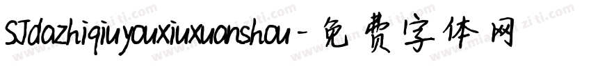 SJdazhiqiuyouxiuxuanshou字体转换