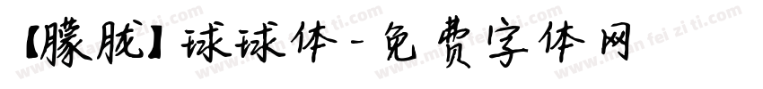 【朦胧】球球体字体转换