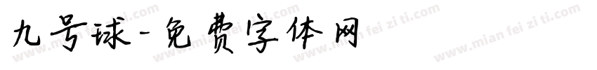 九号球字体转换
