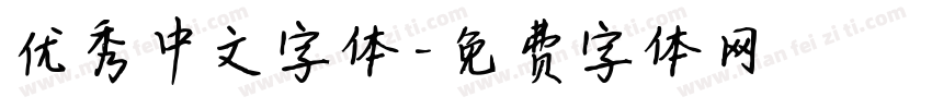 优秀中文字体字体转换