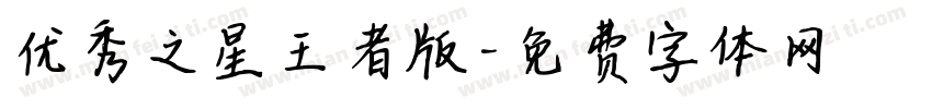 优秀之星王者版字体转换