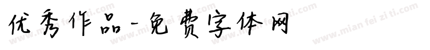 优秀作品字体转换