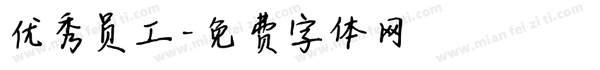 优秀员工字体转换