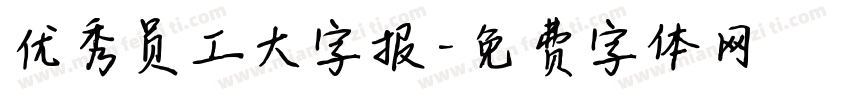 优秀员工大字报字体转换