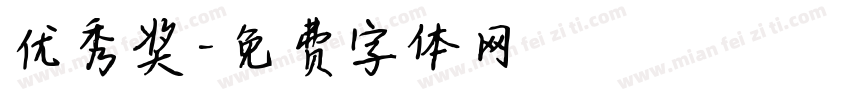 优秀奖字体转换