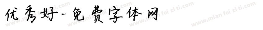 优秀好字体转换