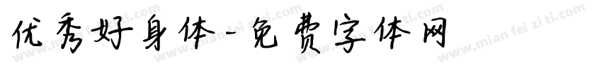 优秀好身体字体转换
