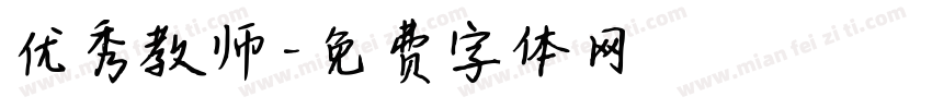 优秀教师字体转换