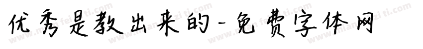 优秀是教出来的字体转换