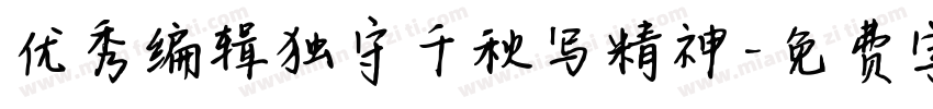 优秀编辑独守千秋写精神字体转换