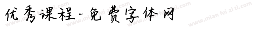 优秀课程字体转换