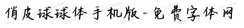 俏皮球球体手机版字体转换